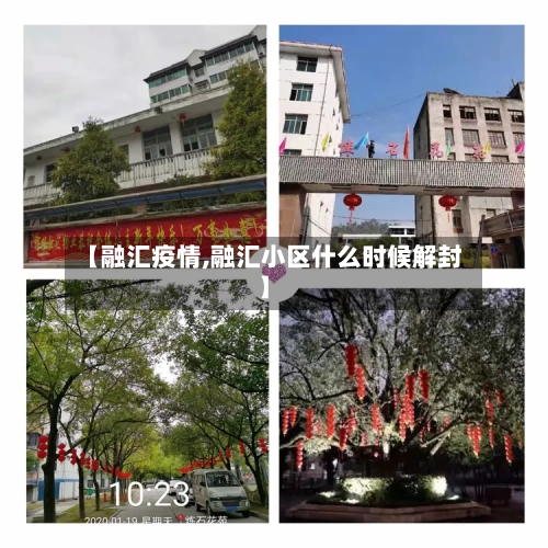 【融汇疫情,融汇小区什么时候解封】