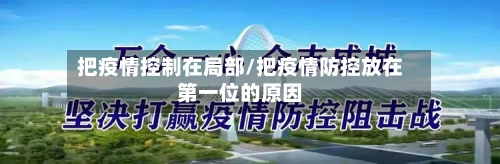 把疫情控制在局部/把疫情防控放在第一位的原因