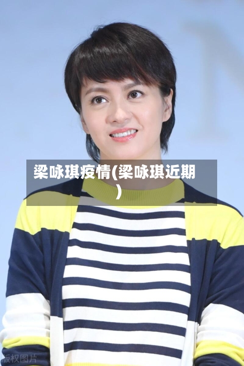 梁咏琪疫情(梁咏琪近期)-第2张图片