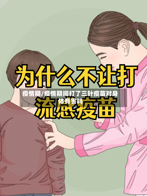 疫情期/疫情期间打了三针疫苗对身体有害吗