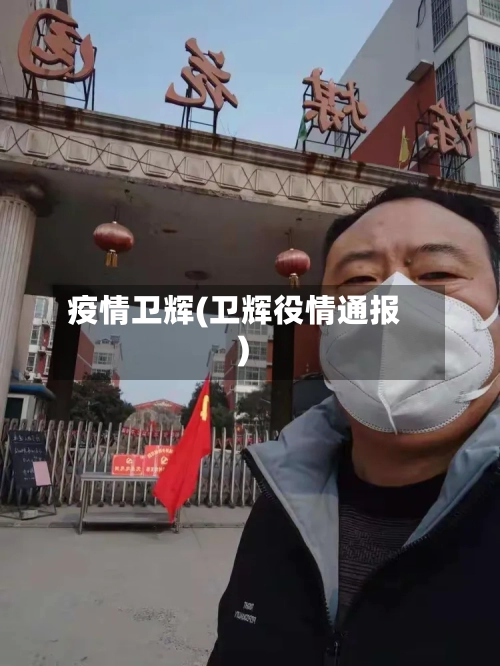 疫情卫辉(卫辉役情通报)-第2张图片