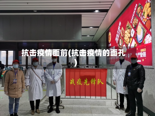 抗击疫情面前(抗击疫情的面孔)