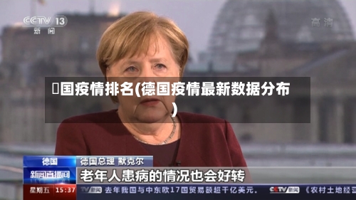 徳国疫情排名(德国疫情最新数据分布)-第2张图片
