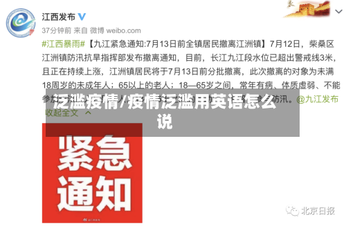 泛滥疫情/疫情泛滥用英语怎么说