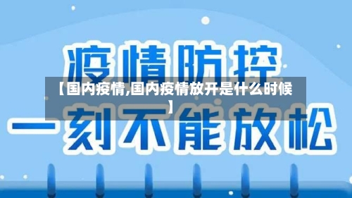【国内疫情,国内疫情放开是什么时候】-第2张图片