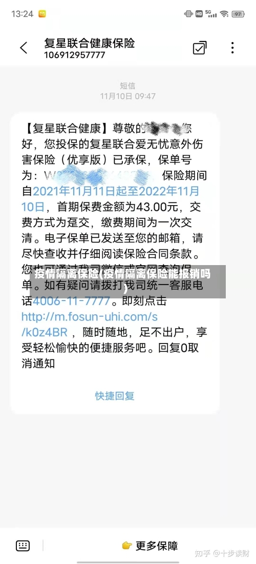 疫情隔离保险(疫情隔离保险能报销吗)