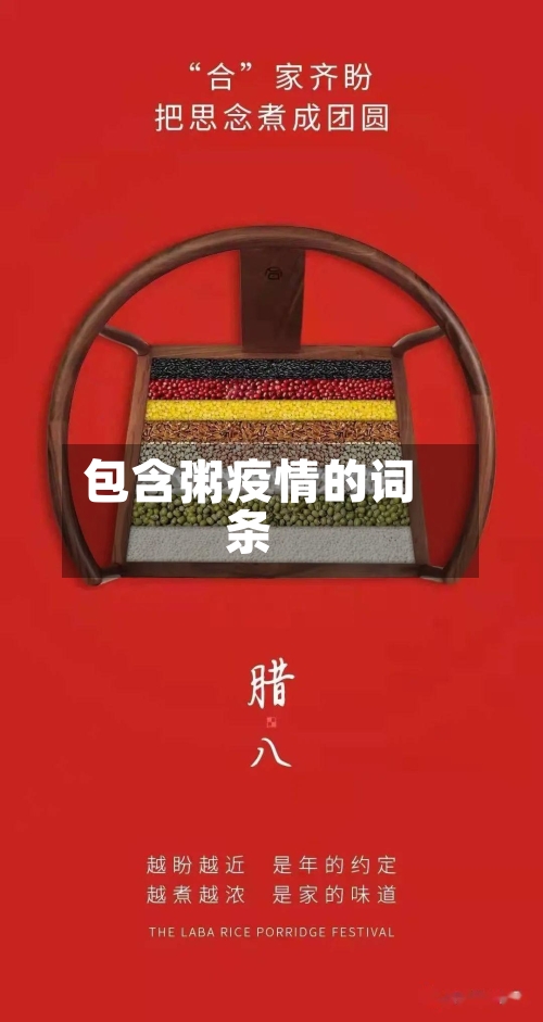 包含粥疫情的词条