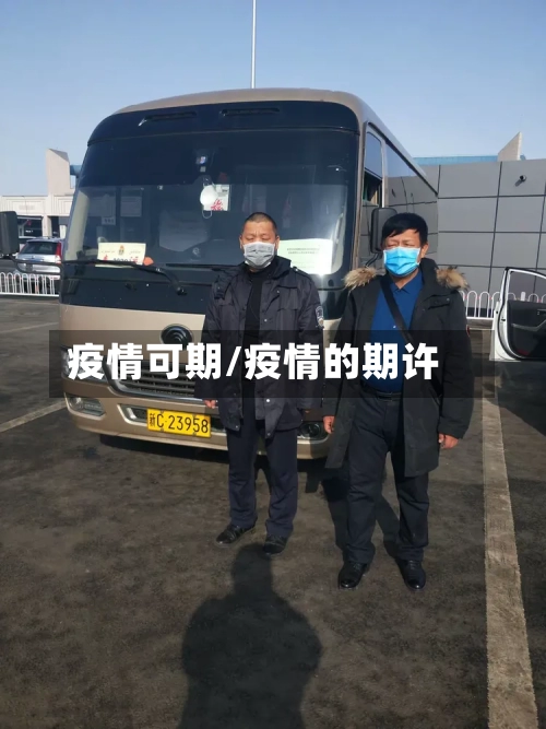 疫情可期/疫情的期许