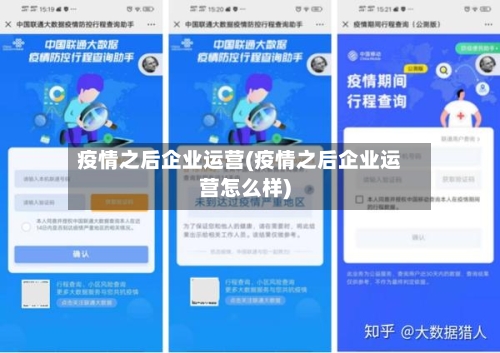 疫情之后企业运营(疫情之后企业运营怎么样)