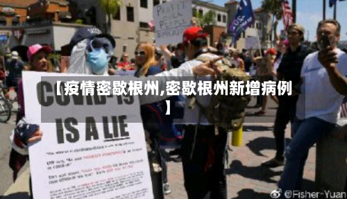 【疫情密歇根州,密歇根州新增病例】