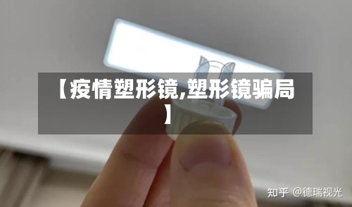 【疫情塑形镜,塑形镜骗局】