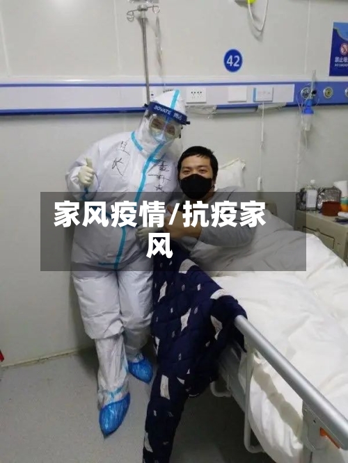 家风疫情/抗疫家风