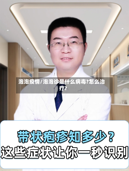 泡泡疫情/泡泡诊是什么病毒?怎么治疗?