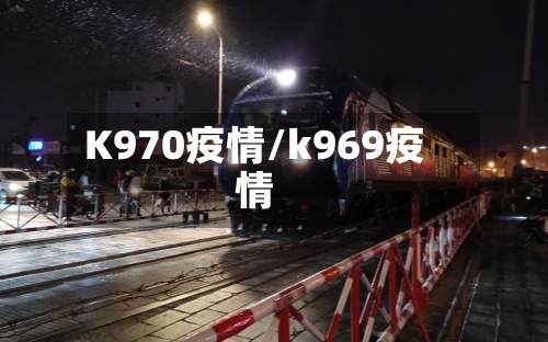 K970疫情/k969疫情