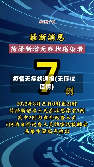 疫情无症状通报(无症状 疫情)