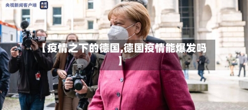 【疫情之下的德国,德国疫情能爆发吗】-第2张图片