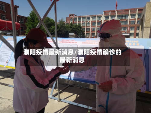 濮阳疫情最新消息/濮阳疫情确诊的最新消息
