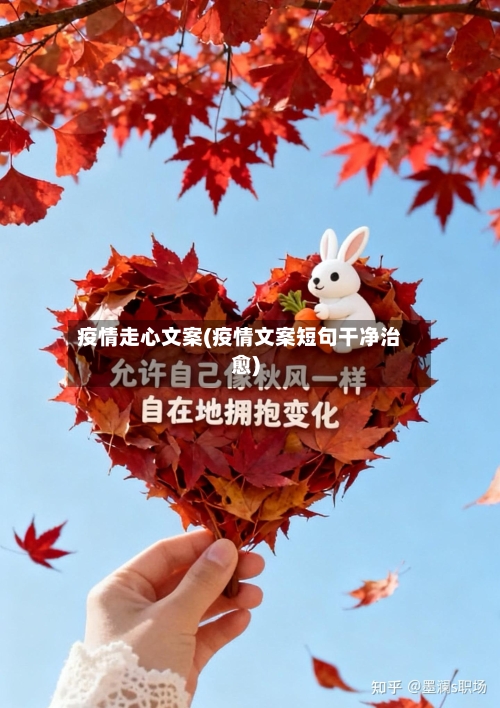 疫情走心文案(疫情文案短句干净治愈)