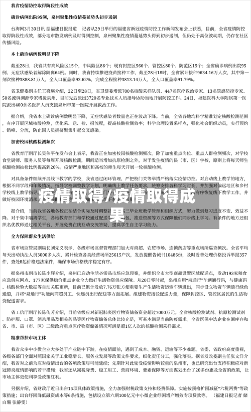 疫情取得/疫情取得成果