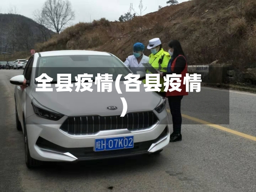 全县疫情(各县疫情)