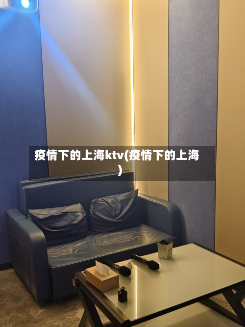 疫情下的上海ktv(疫情下的上海)-第2张图片
