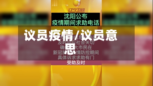 议员疫情/议员意思