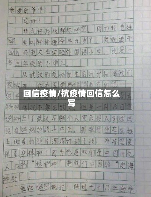 回信疫情/抗疫情回信怎么写