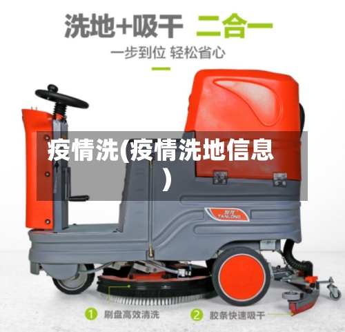疫情洗(疫情洗地信息)