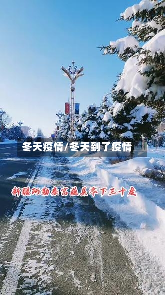 冬天疫情/冬天到了疫情-第2张图片