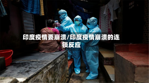 印度疫情要崩溃/印度疫情崩溃的连锁反应