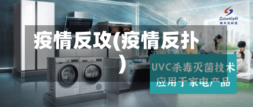 疫情反攻(疫情反扑)