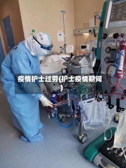 疫情护士过劳(护士疫情期间)