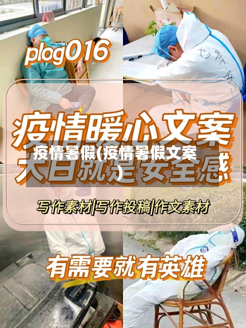 疫情暑假(疫情暑假文案)