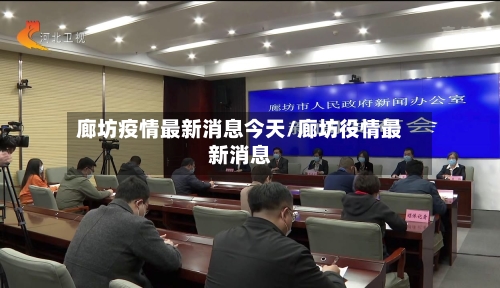 廊坊疫情最新消息今天/廊坊役情最新消息