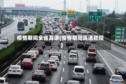 疫情期间全省高速(疫情期间高速管控)
