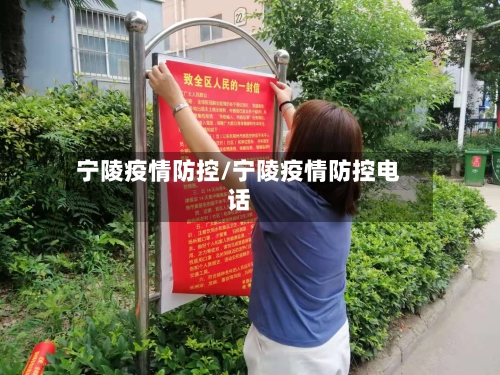 宁陵疫情防控/宁陵疫情防控电话