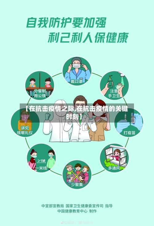 【在抗击疫情之际,在抗击疫情的关键时刻】