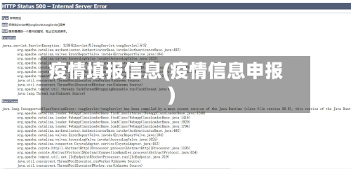 疫情填报信息(疫情信息申报)