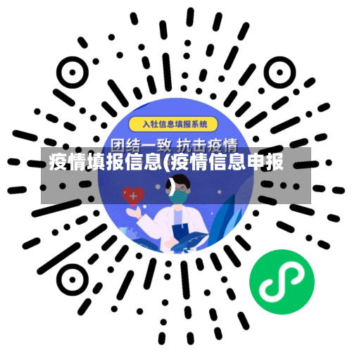 疫情填报信息(疫情信息申报)-第2张图片