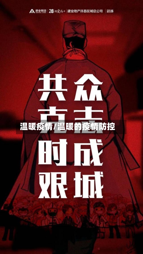 温暖疫情/温暖的疫情防控