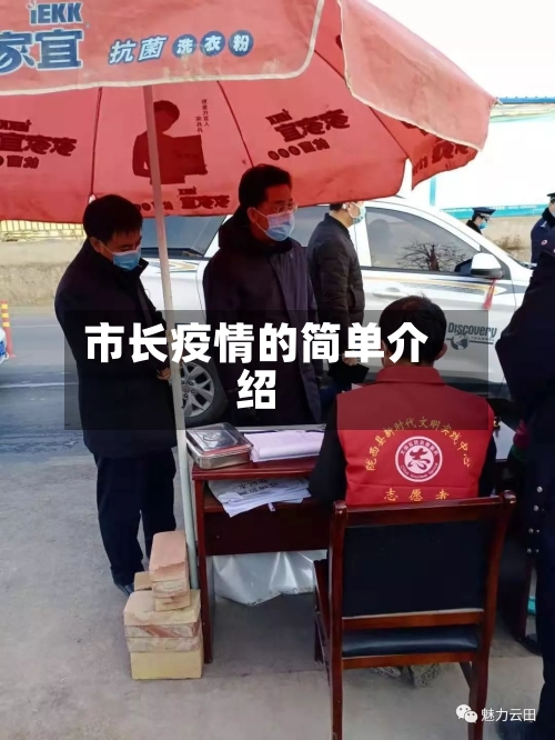 市长疫情的简单介绍