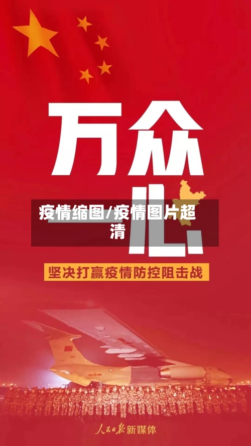 疫情缩图/疫情图片超清