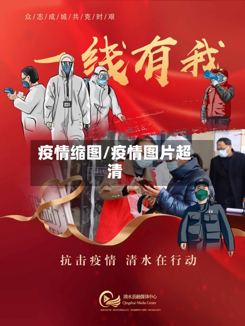 疫情缩图/疫情图片超清-第2张图片