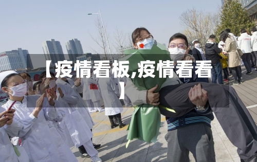 【疫情看板,疫情看看】