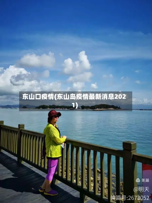东山口疫情(东山岛疫情最新消息2021)