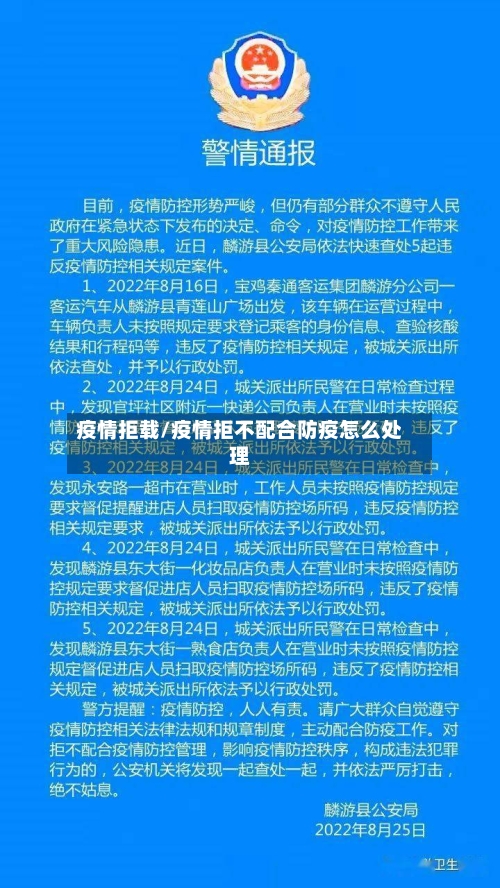 疫情拒载/疫情拒不配合防疫怎么处理