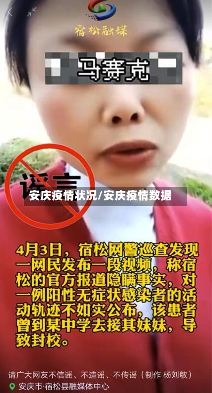 安庆疫情状况/安庆疫情数据
