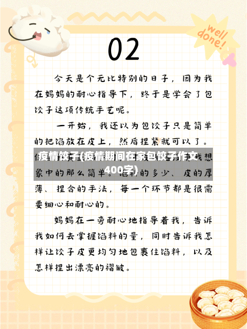 疫情饺子(疫情期间在家包饺子作文400字)-第3张图片