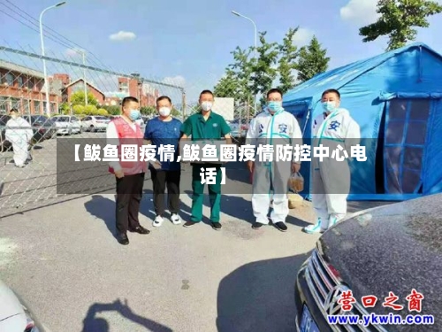 【鲅鱼圈疫情,鲅鱼圈疫情防控中心电话】