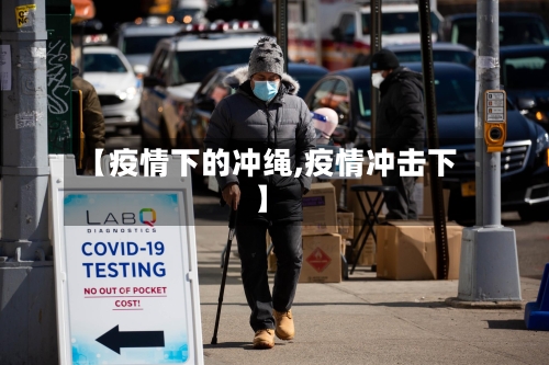 【疫情下的冲绳,疫情冲击下】